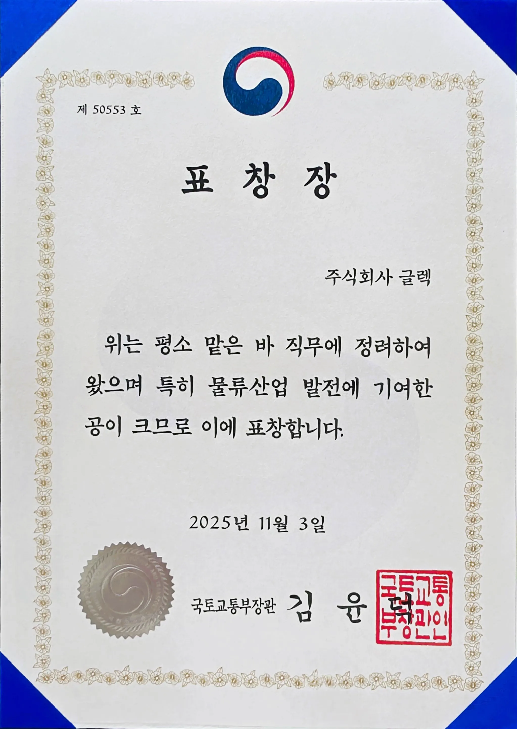 국토교통부장관 표창